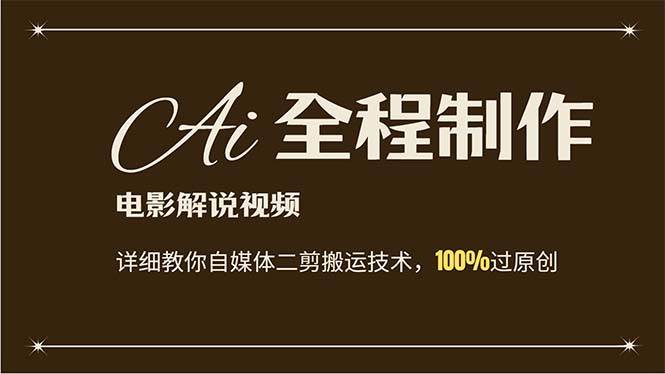 AI制作电影解说，零基础详细教你自媒体二剪搬运技术，自己加工轻松过原创汇创项目库-网创项目资源站-副业项目-创业项目-搞钱项目汇创项目库