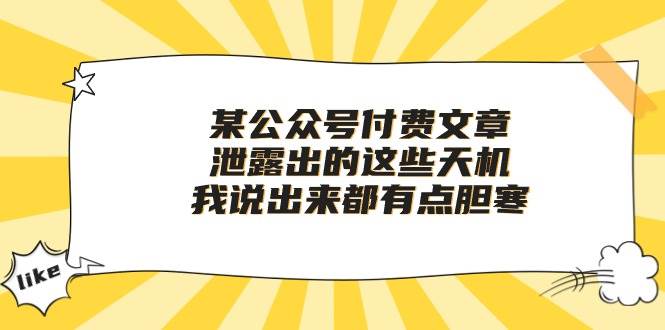 某付费文章《泄露出的这些天机，我说出来都有点胆寒》汇创项目库-网创项目资源站-副业项目-创业项目-搞钱项目汇创项目库