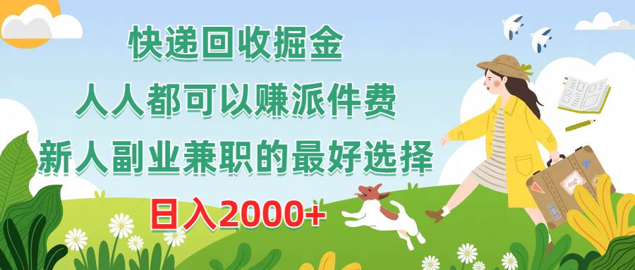 快递回收掘金，人人都可以赚派件费，新人副业兼职的最好选择，日入2000+汇创项目库-网创项目资源站-副业项目-创业项目-搞钱项目汇创项目库