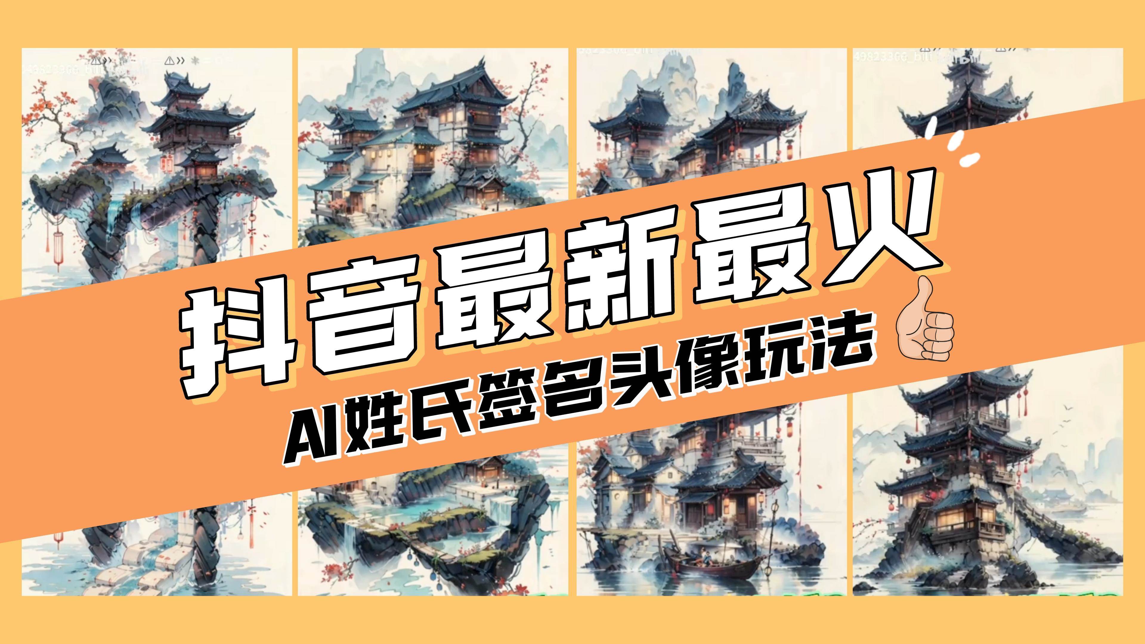 AI姓氏签名头像定制，简单易操作，日入200-500+汇创项目库-网创项目资源站-副业项目-创业项目-搞钱项目汇创项目库