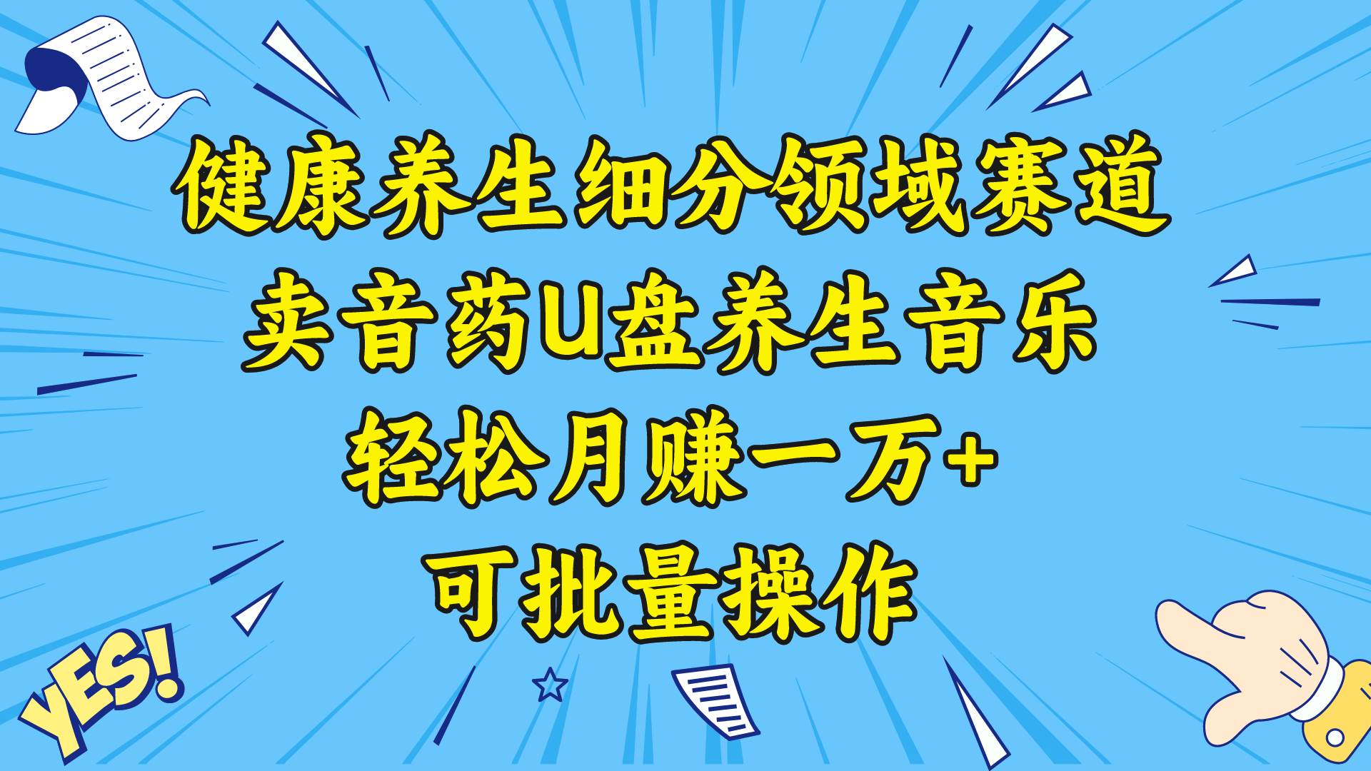 健康养生细分领域赛道，卖音药U盘养生音乐，轻松月赚一万+，可批量操作汇创项目库-网创项目资源站-副业项目-创业项目-搞钱项目汇创项目库