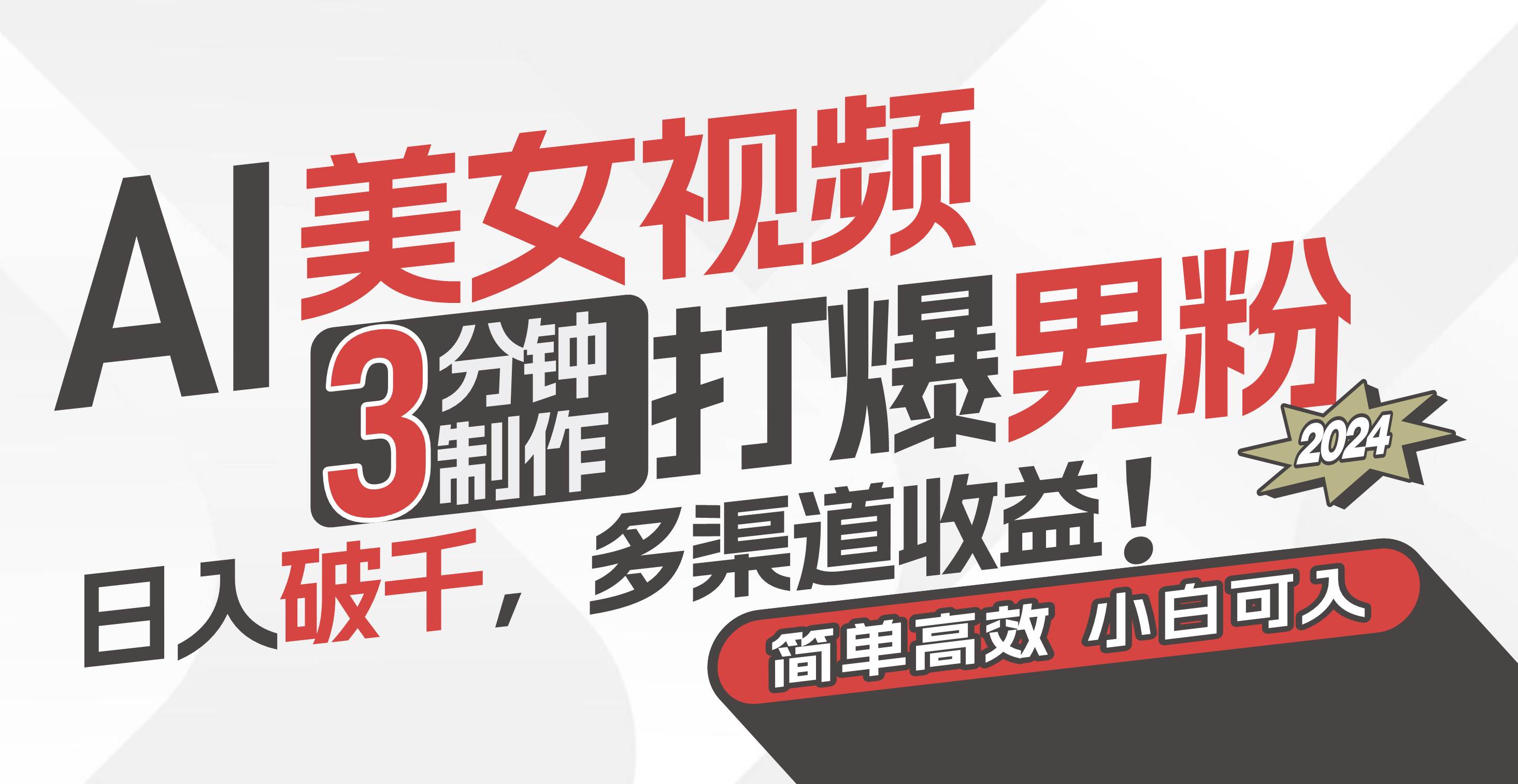 AI美女视频，3分钟制作打爆男粉，日入破千，多渠道收益！简单上手，小…汇创项目库-网创项目资源站-副业项目-创业项目-搞钱项目汇创项目库