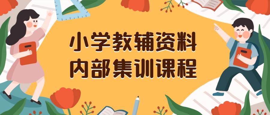 小学教辅资料，内部集训保姆级教程。私域一单收益29-129（教程+资料）汇创项目库-网创项目资源站-副业项目-创业项目-搞钱项目汇创项目库