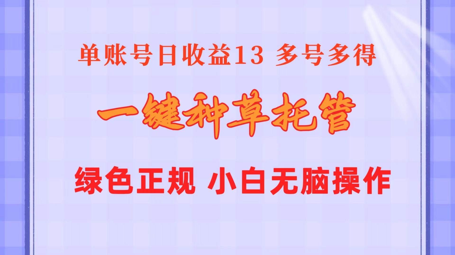 一键种草托管 单账号日收益13元  10个账号一天130  绿色稳定 可无限推广汇创项目库-网创项目资源站-副业项目-创业项目-搞钱项目汇创项目库