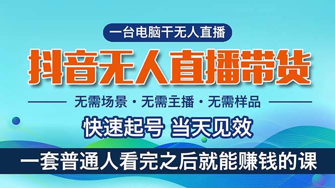 抖音无人直播带货，小白就可以轻松上手，真正实现月入过万的项目汇创项目库-网创项目资源站-副业项目-创业项目-搞钱项目汇创项目库