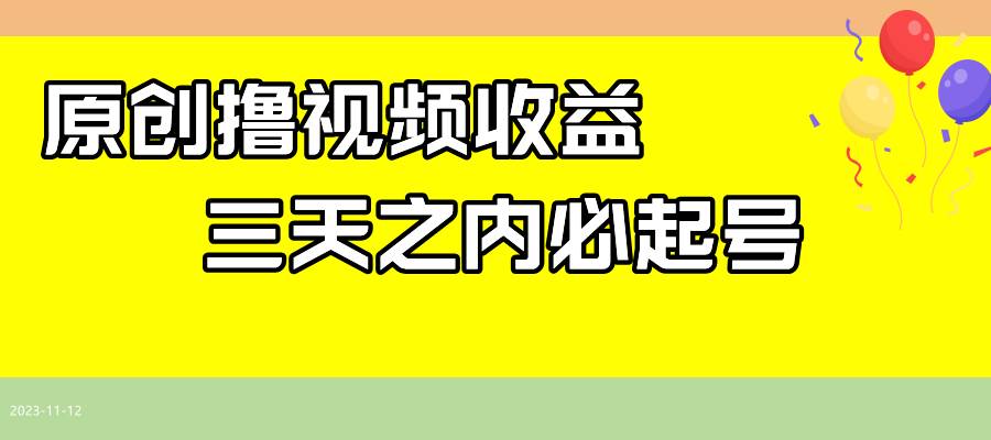 最新撸视频收益玩法，一天轻松200+汇创项目库-网创项目资源站-副业项目-创业项目-搞钱项目汇创项目库