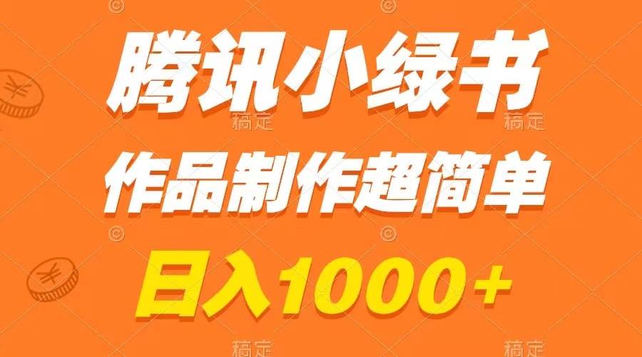 腾讯小绿书掘金，日入1000+，作品制作超简单，小白也能学会汇创项目库-网创项目资源站-副业项目-创业项目-搞钱项目汇创项目库