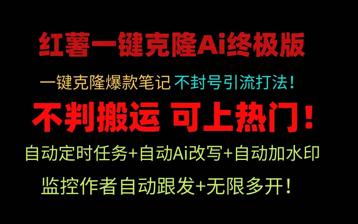 小红薯一键克隆Ai终极版！独家自热流爆款引流，可矩阵不封号玩法！汇创项目库-网创项目资源站-副业项目-创业项目-搞钱项目汇创项目库