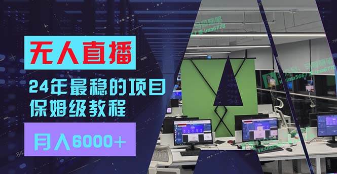 24年最稳项目“无人直播”玩法，每月躺赚6000+，有手就会，新手福音汇创项目库-网创项目资源站-副业项目-创业项目-搞钱项目汇创项目库