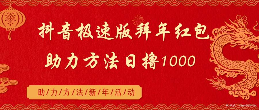抖音极速版拜年红包助力方法日撸1000+汇创项目库-网创项目资源站-副业项目-创业项目-搞钱项目汇创项目库
