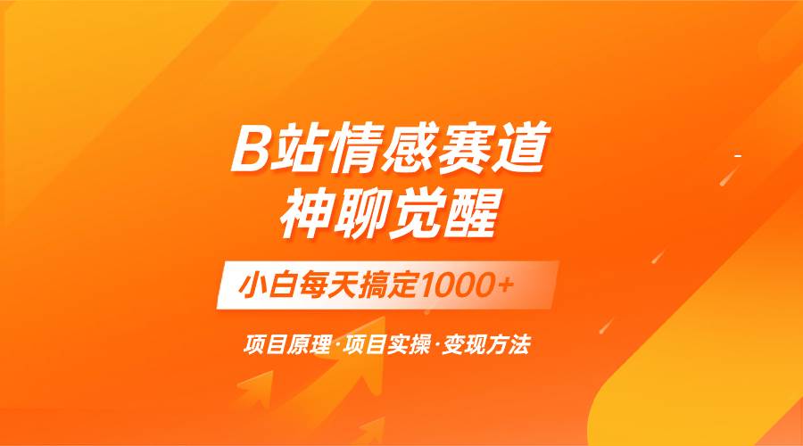 蓝海项目，B站情感赛道——教聊天技巧，小白都能一天搞定1000+汇创项目库-网创项目资源站-副业项目-创业项目-搞钱项目汇创项目库
