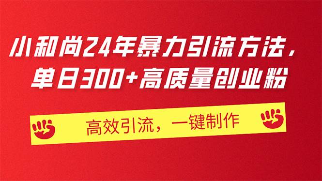 AI小和尚24年暴力引流方法，单日300+高质量创业粉，高效引流，一键制作汇创项目库-网创项目资源站-副业项目-创业项目-搞钱项目汇创项目库