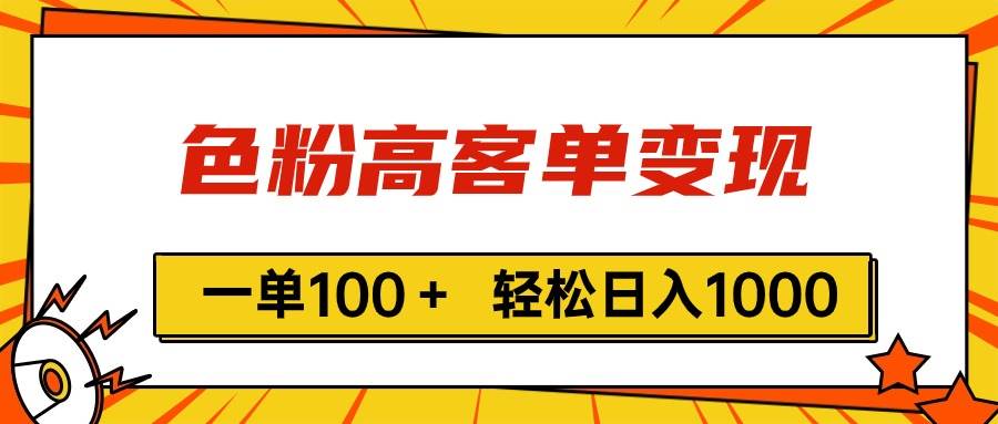 色粉高客单变现,一单100+ 轻松日入1000,vx加到频繁汇创项目库-网创项目资源站-副业项目-创业项目-搞钱项目汇创项目库