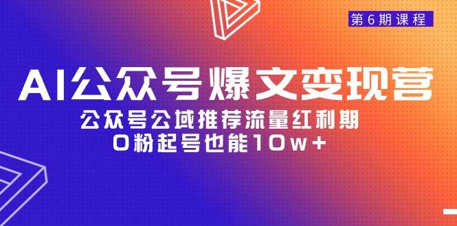 AI公众号爆文-变现营06期，公众号公域推荐流量红利期，0粉起号也能10w+汇创项目库-网创项目资源站-副业项目-创业项目-搞钱项目汇创项目库