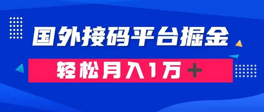 通过国外接码平台掘金卖账号： 单号成本1.3，利润10＋，轻松月入1万＋汇创项目库-网创项目资源站-副业项目-创业项目-搞钱项目汇创项目库