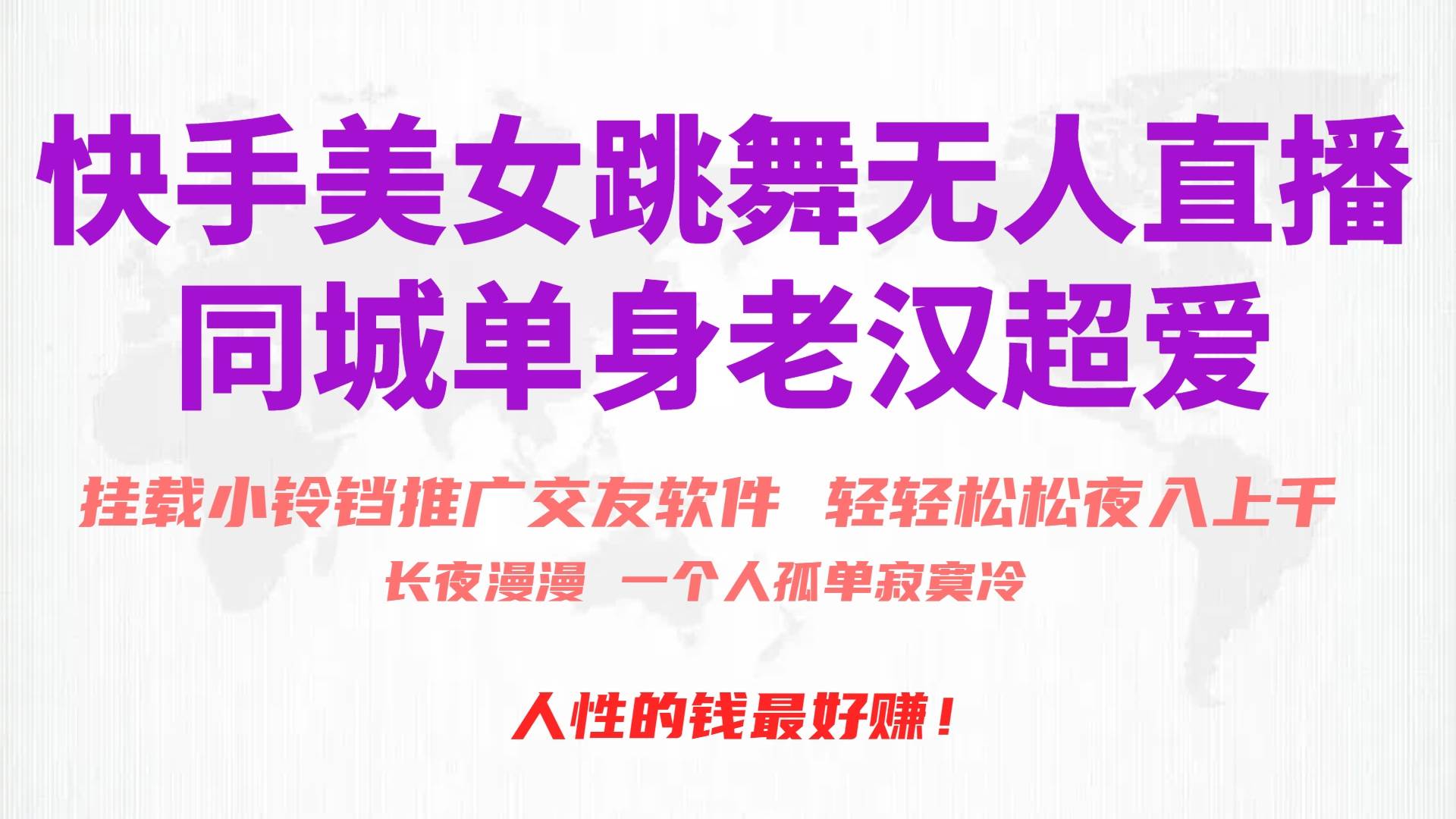 快手美女跳舞无人直播，磁力巨星小铃铛推广APP赚取收益，月入3W+汇创项目库-网创项目资源站-副业项目-创业项目-搞钱项目汇创项目库
