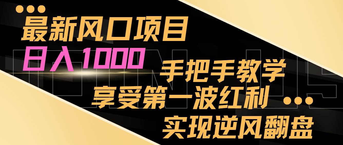 最新风口项目，日入过千，抓住当下风口，享受第一波红利，实现逆风翻盘汇创项目库-网创项目资源站-副业项目-创业项目-搞钱项目汇创项目库