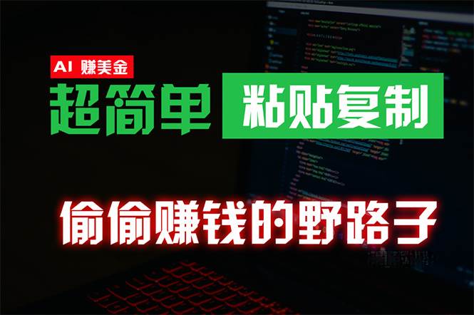 偷偷赚钱野路子，0成本海外淘金，无脑粘贴复制 稳定且超简单 适合副业兼职汇创项目库-网创项目资源站-副业项目-创业项目-搞钱项目汇创项目库