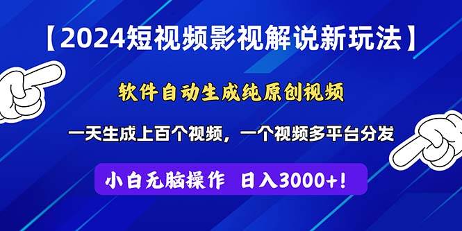 2024短视频影视解说新玩法！软件自动生成纯原创视频，操作简单易上手，…汇创项目库-网创项目资源站-副业项目-创业项目-搞钱项目汇创项目库