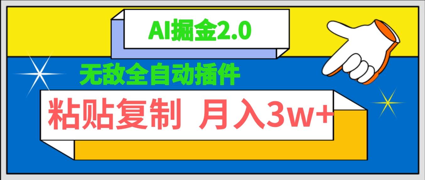 无敌全自动插件！AI掘金2.0，粘贴复制矩阵操作，月入3W+汇创项目库-网创项目资源站-副业项目-创业项目-搞钱项目汇创项目库