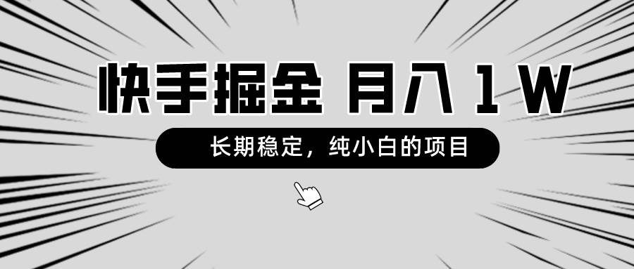 快手项目，长期稳定，月入1W，纯小白都可以干的项目汇创项目库-网创项目资源站-副业项目-创业项目-搞钱项目汇创项目库