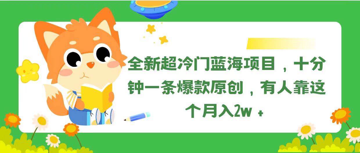 全新超冷门蓝海项目，十分钟一条爆款原创，有人靠这个月入2w＋汇创项目库-网创项目资源站-副业项目-创业项目-搞钱项目汇创项目库