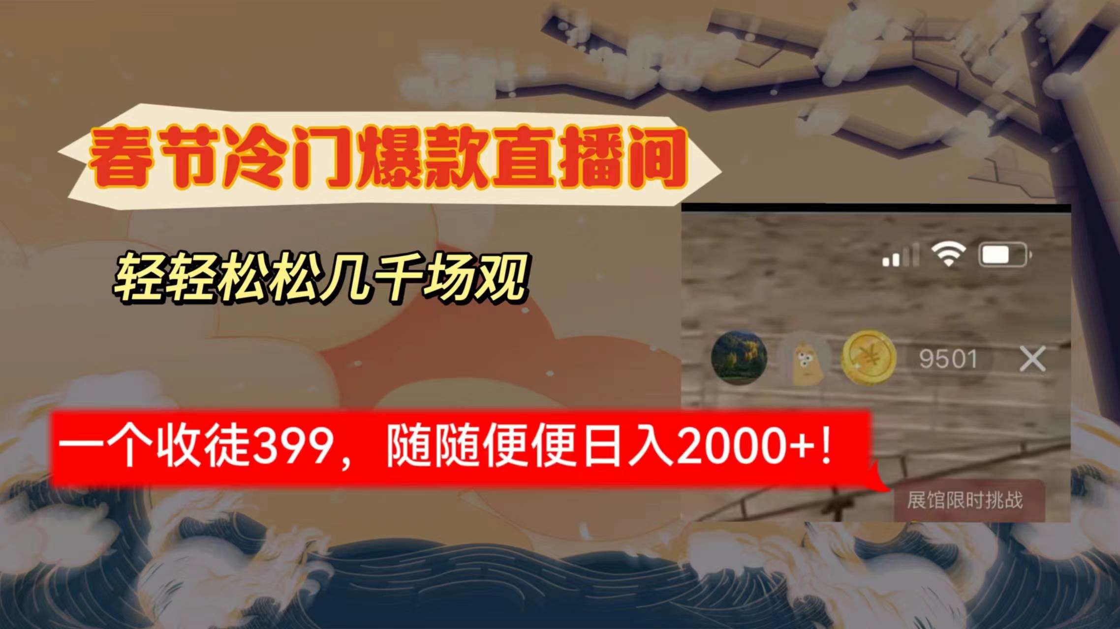 春节冷门直播间解放shuang’s打造，场观随便几千人在线，收一个徒399，轻…汇创项目库-网创项目资源站-副业项目-创业项目-搞钱项目汇创项目库
