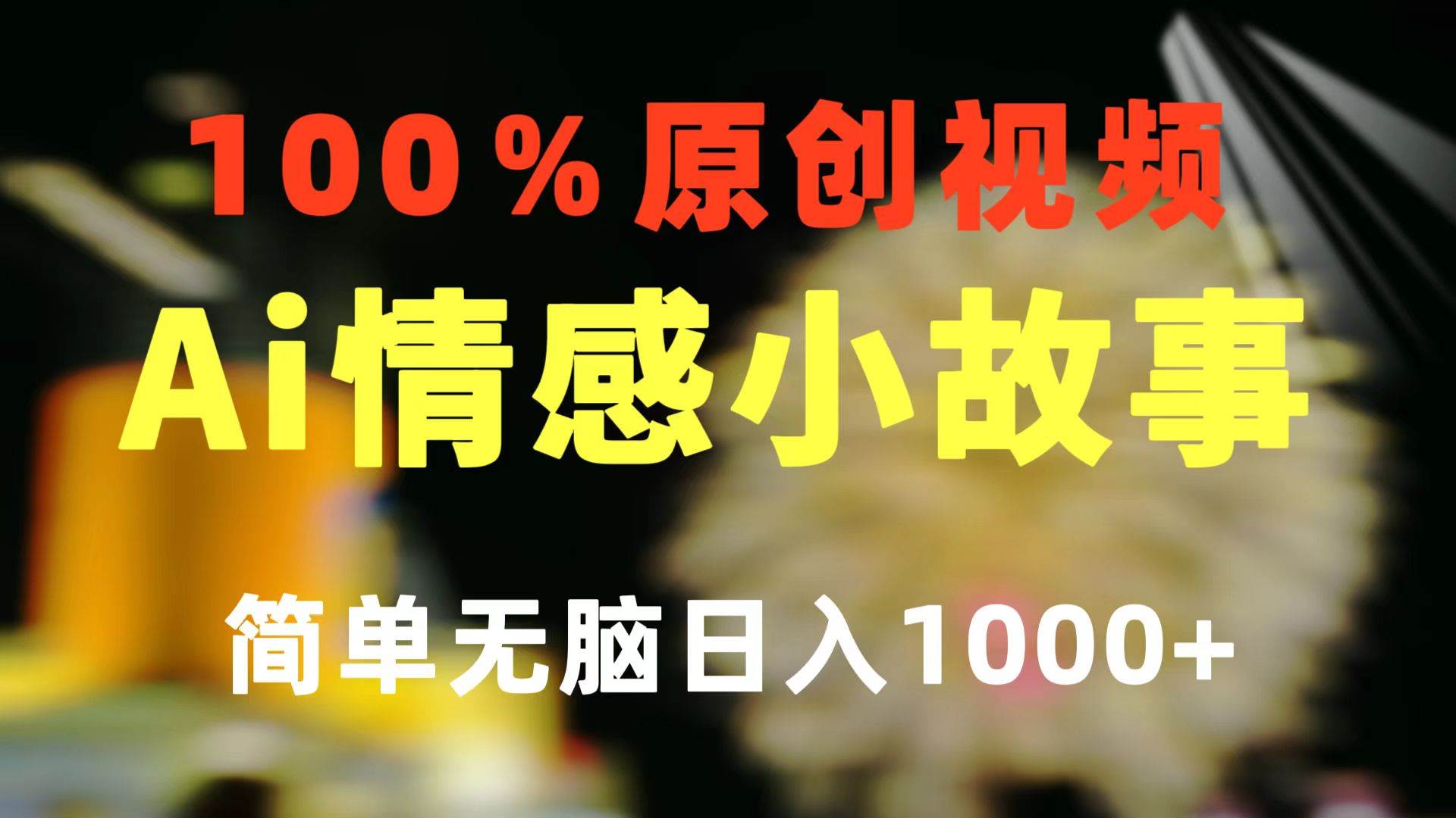 一键生成情感小众赛道 100%原创  制作简单 视频号超级赛道 日收益1000+汇创项目库-网创项目资源站-副业项目-创业项目-搞钱项目汇创项目库