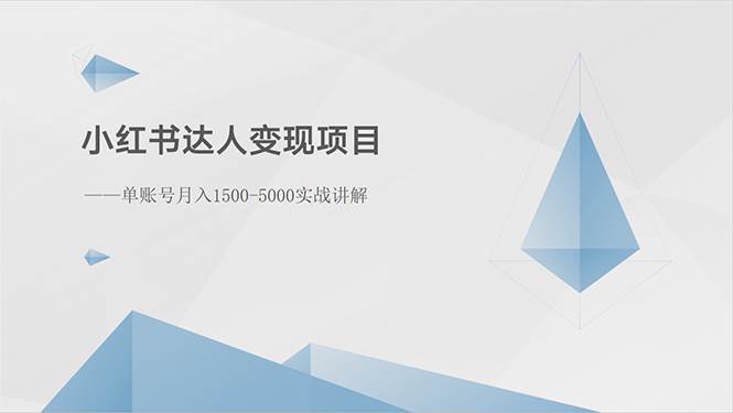 小红书达人变现项目：单账号月入1500-3000实战讲解汇创项目库-网创项目资源站-副业项目-创业项目-搞钱项目汇创项目库