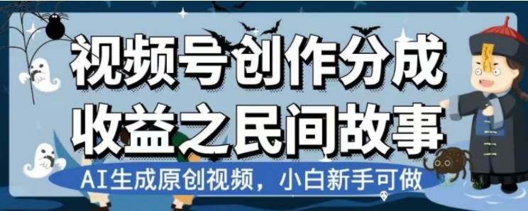 最新视频号分成计划之民间故事，AI生成原创视频，公域私域双重变现汇创项目库-网创项目资源站-副业项目-创业项目-搞钱项目汇创项目库