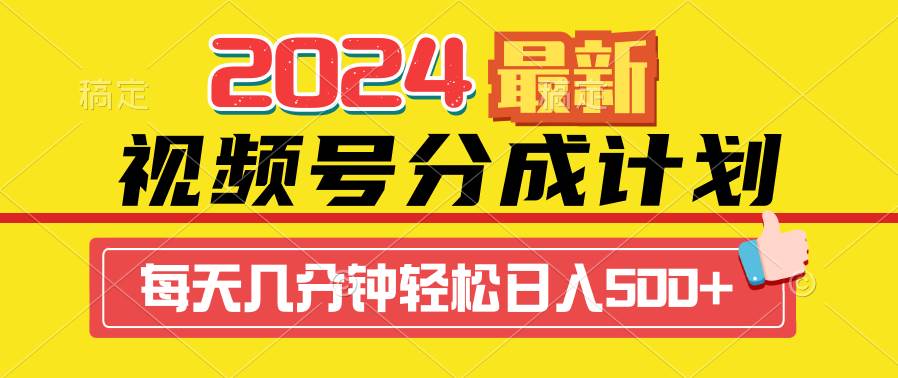 2024视频号分成计划最新玩法，一键生成机器人原创视频，收益翻倍，日入500+汇创项目库-网创项目资源站-副业项目-创业项目-搞钱项目汇创项目库