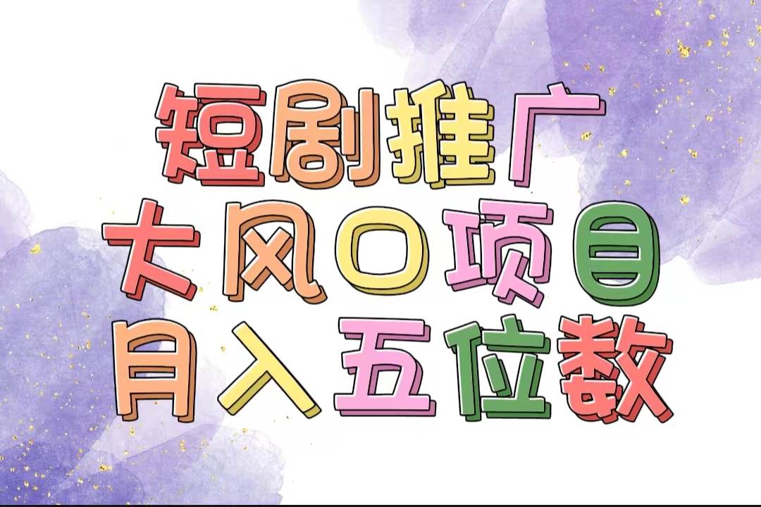 拥有睡眠收益的短剧推广大风口项目，十分钟学会，多赛道选择，月入五位数汇创项目库-网创项目资源站-副业项目-创业项目-搞钱项目汇创项目库