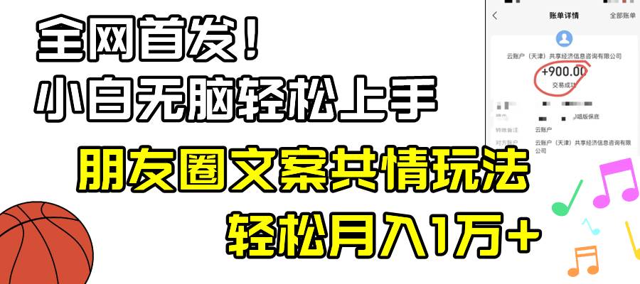 小白轻松无脑上手，朋友圈共情文案玩法，月入1W+汇创项目库-网创项目资源站-副业项目-创业项目-搞钱项目汇创项目库