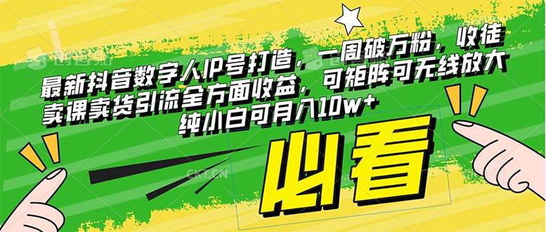 最新抖音数字人IP号打造，一周破万粉，收徒卖课卖货引流全方面收益汇创项目库-网创项目资源站-副业项目-创业项目-搞钱项目汇创项目库