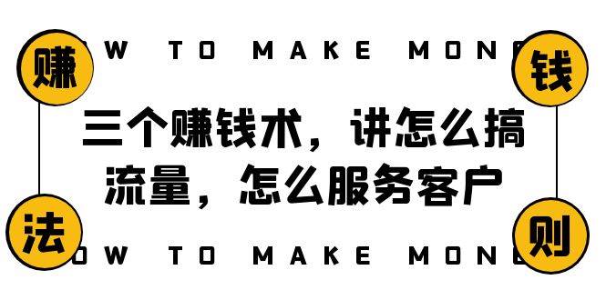 阿国随笔三个赚钱术，讲怎么搞流量，怎么服务客户，年赚10万方程式汇创项目库-网创项目资源站-副业项目-创业项目-搞钱项目汇创项目库