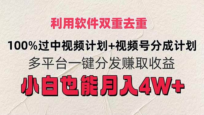 利用软件双重去重，100%过中视频+视频号分成计划小白也可以月入4W+汇创项目库-网创项目资源站-副业项目-创业项目-搞钱项目汇创项目库