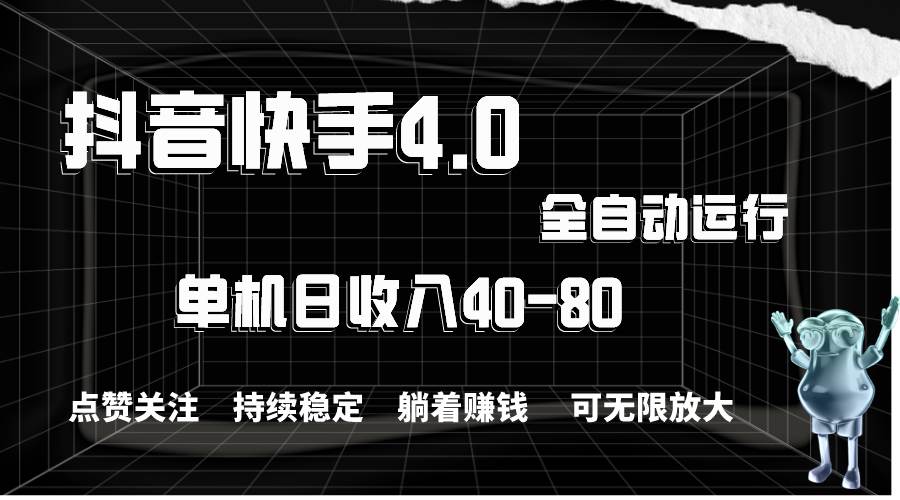 抖音快手全自动点赞关注，单机收益40-80，可无限放大操作，当日即可提…汇创项目库-网创项目资源站-副业项目-创业项目-搞钱项目汇创项目库