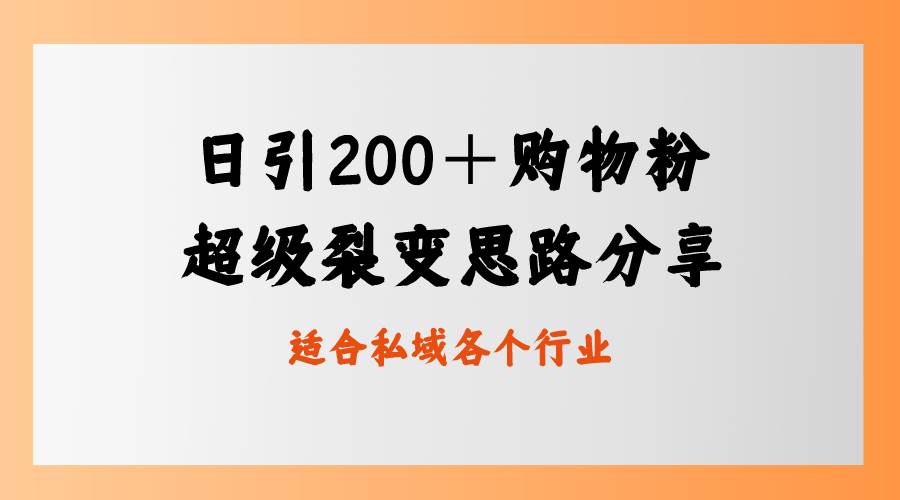 日引200＋购物粉，超级裂变思路，私域卖货新玩法汇创项目库-网创项目资源站-副业项目-创业项目-搞钱项目汇创项目库