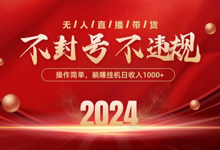 最新技术无人直播带货，不违规不封号，操作简单，单日单号收入1000+可…汇创项目库-网创项目资源站-副业项目-创业项目-搞钱项目汇创项目库