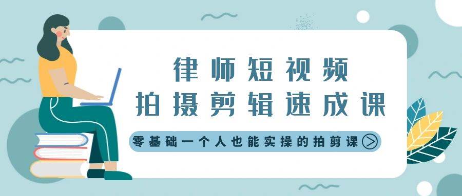 律师短视频拍摄剪辑速成课，零基础一个人也能实操的拍剪课-无水印汇创项目库-网创项目资源站-副业项目-创业项目-搞钱项目汇创项目库