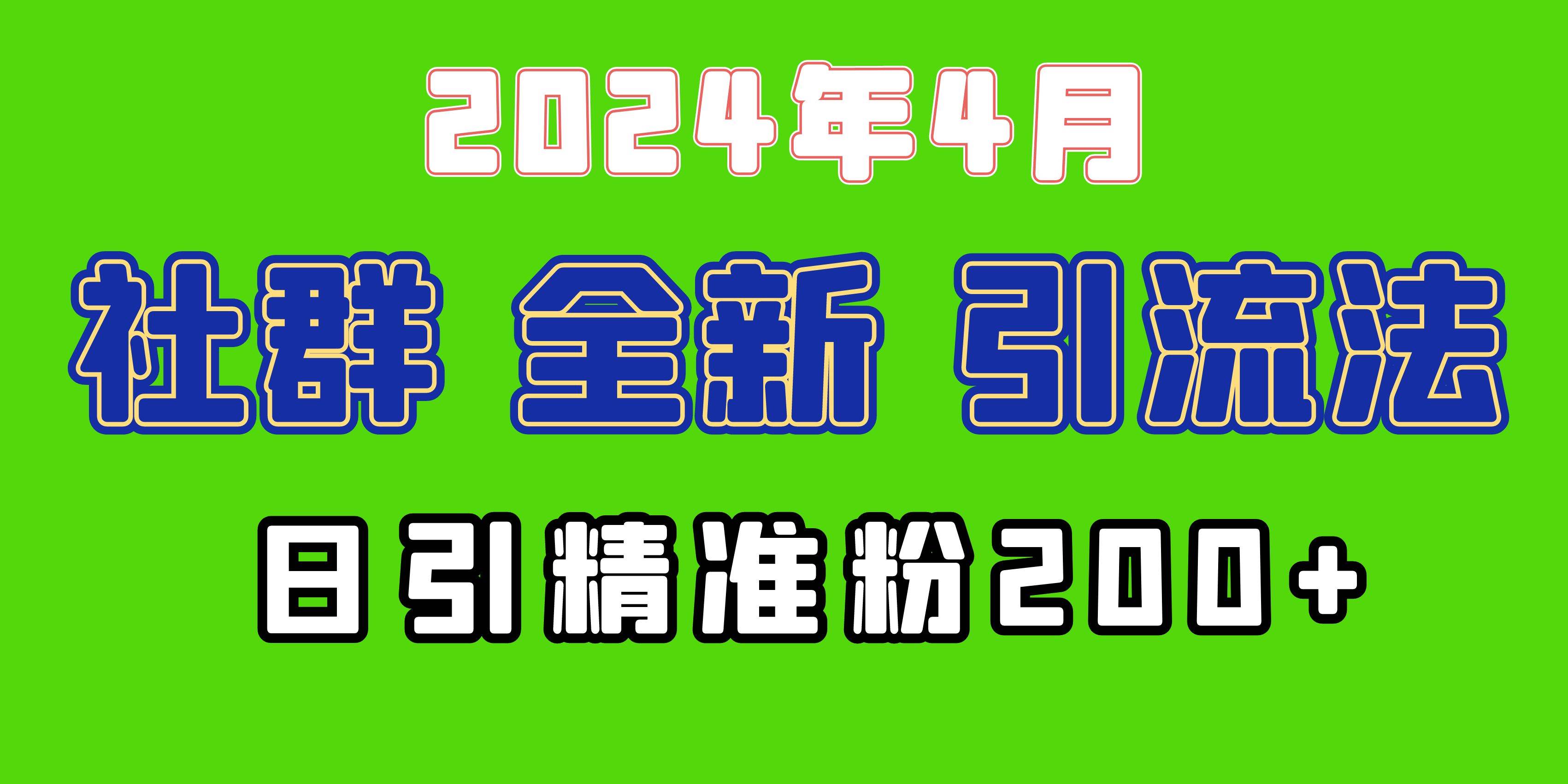 2024年全新社群引流法，加爆微信玩法，日引精准创业粉兼职粉200+，自己…汇创项目库-网创项目资源站-副业项目-创业项目-搞钱项目汇创项目库