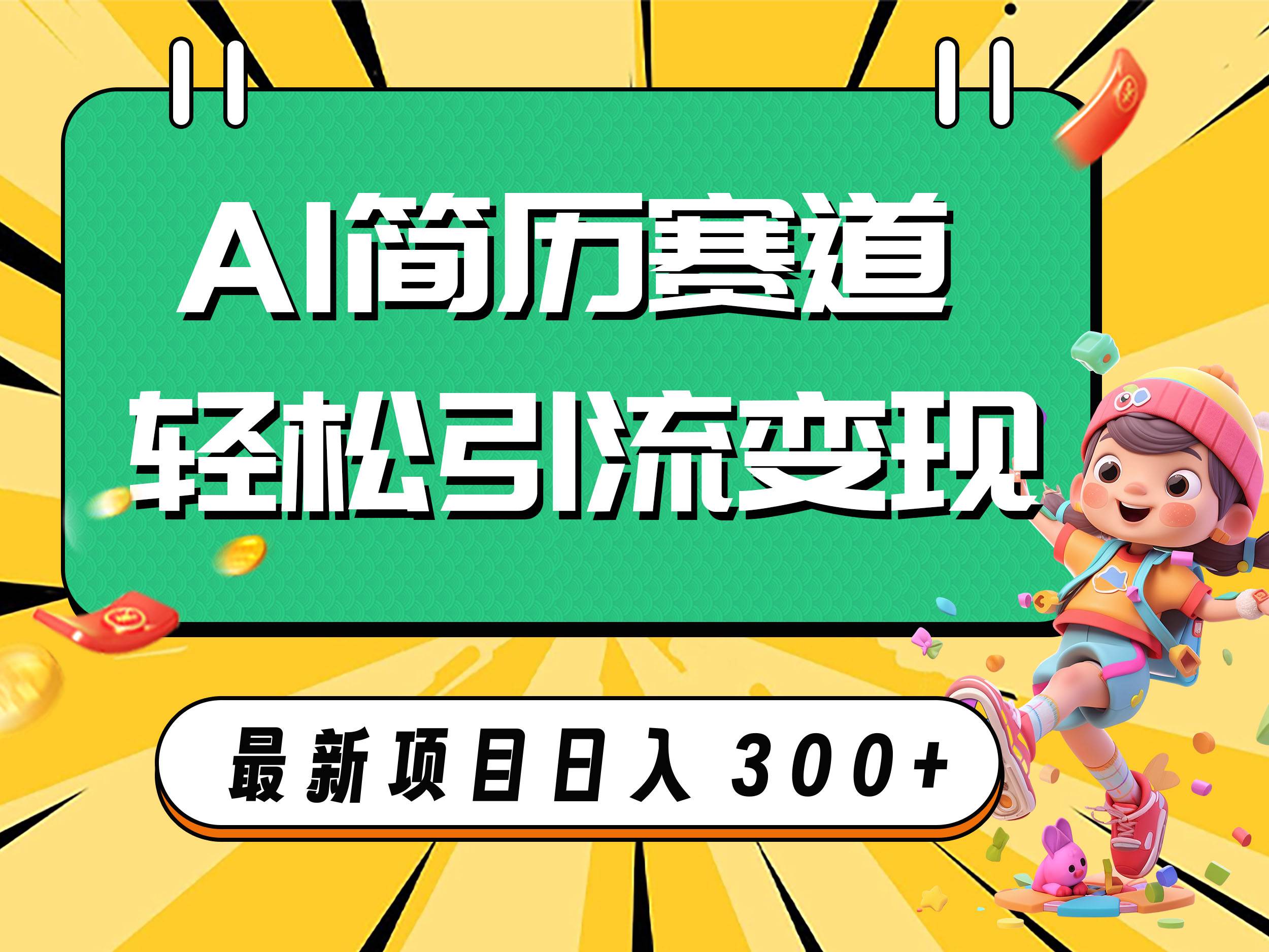 AI赛道AI简历轻松引流变现，轻松日入300+汇创项目库-网创项目资源站-副业项目-创业项目-搞钱项目汇创项目库