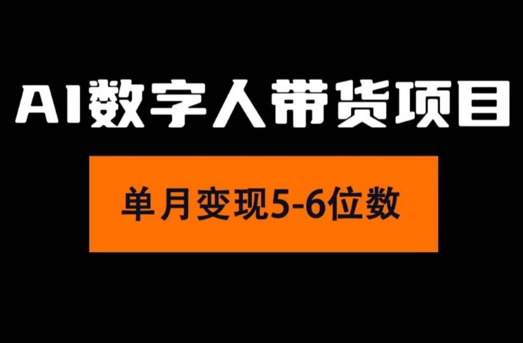2024年Ai数字人带货，小白就可以轻松上手，真正实现月入过万的项目汇创项目库-网创项目资源站-副业项目-创业项目-搞钱项目汇创项目库