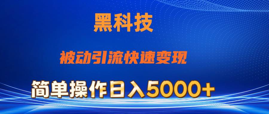 抖音黑科技，被动引流，快速变现，小白也能日入5000+最新玩法汇创项目库-网创项目资源站-副业项目-创业项目-搞钱项目汇创项目库