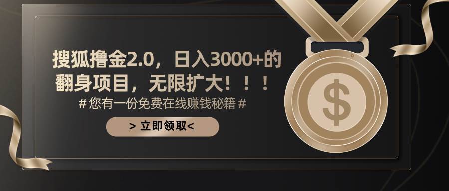 搜狐撸金2.0日入3000+，可无限扩大的翻身项目汇创项目库-网创项目资源站-副业项目-创业项目-搞钱项目汇创项目库