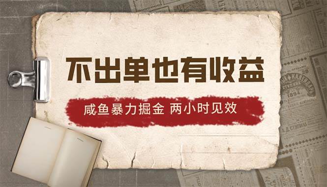 2024咸鱼暴力掘金，不出单也有收益，两小时见效，当天突破500+汇创项目库-网创项目资源站-副业项目-创业项目-搞钱项目汇创项目库