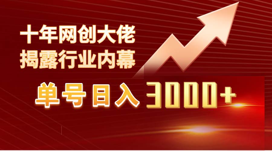 单号日入3000+，工作室内部无脑美女视频玩法，100%过原创汇创项目库-网创项目资源站-副业项目-创业项目-搞钱项目汇创项目库
