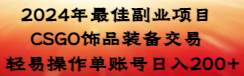 2024年最佳副业项目 CSGO饰品装备交易 轻易操作单账号日入200+汇创项目库-网创项目资源站-副业项目-创业项目-搞钱项目汇创项目库