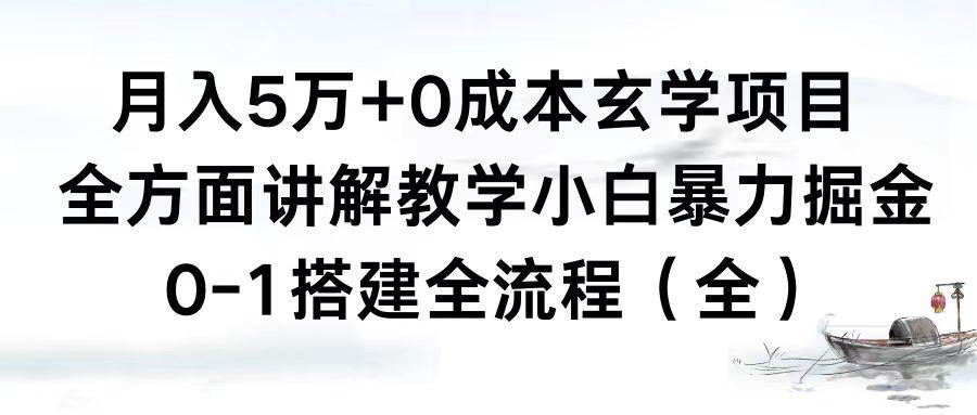 月入5万+0成本玄学项目，全方面讲解教学，0-1搭建全流程（全）小白暴力掘金汇创项目库-网创项目资源站-副业项目-创业项目-搞钱项目汇创项目库