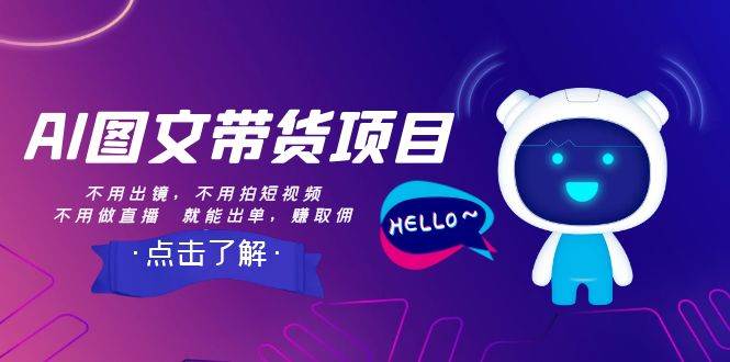 AI图文带货项目：不用出镜，不用拍短视频，不用做直播  就能出单，赚取佣金汇创项目库-网创项目资源站-副业项目-创业项目-搞钱项目汇创项目库